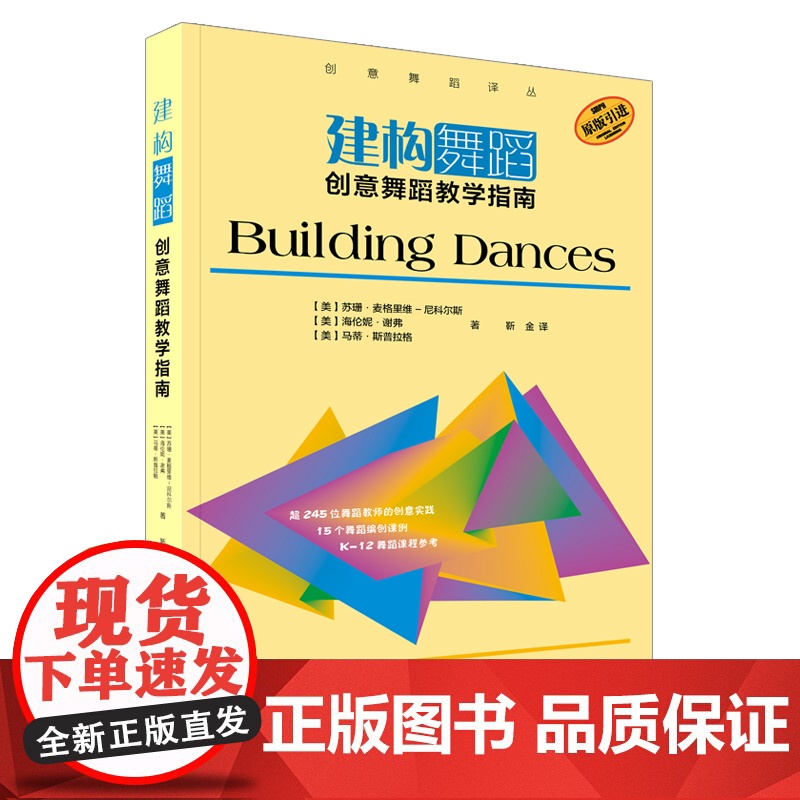 建构舞蹈:创意舞蹈教学指南