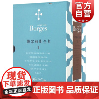 博尔赫斯全集 第二辑套装12册 豪尔赫路易斯博尔赫斯 小径分岔的花园 另一个同一个 正版图书籍 拉美文学 上海译文出版社
