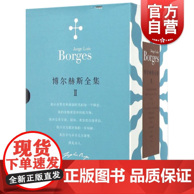 博尔赫斯全集 第二辑套装12册 豪尔赫路易斯博尔赫斯 小径分岔的花园 另一个同一个 正版图书籍 拉美文学 上海译文出版社