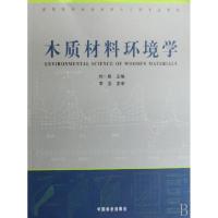 正版新书]木质材料环境学(高等院校木材科学与工程专业教材)刘一