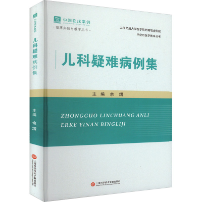 正版新书]儿科疑难病例集余熠 编9787543991460