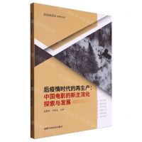 [N]后疫情时代的再生产--中国电影的新主流化探索与发展/上海戏剧学院电影学丛书-9787106055691