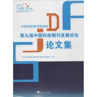 正版新书]中国科技期刊新挑战 :第九届中国科技期刊发展论坛论