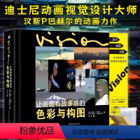 [正版]双层包装让画面有故事感的色彩与构图迪士尼动画视觉设计大师汉斯P巴赫尔动画插画设计影像电影电视艺术视觉设计中青雄
