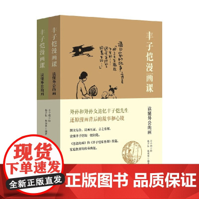 丰子恺漫画课 读懂外公的画 丰子恺 著 名家作品