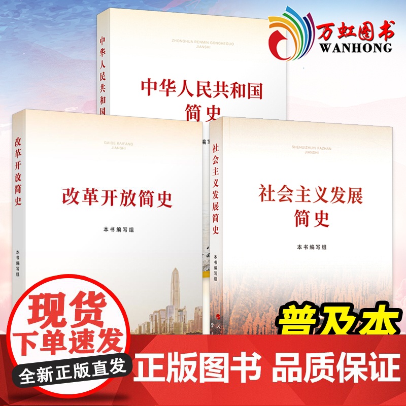 四史学习3本书普及本:社会主义发展简史+改革开放简史+中华人民共和国简史 党员四史学习读本中国共产党简史学习强国简明在