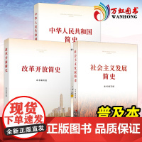 四史学习3本书普及本:社会主义发展简史+改革开放简史+中华人民共和国简史 党员四史学习读本中国共产党简史学习强国简明在