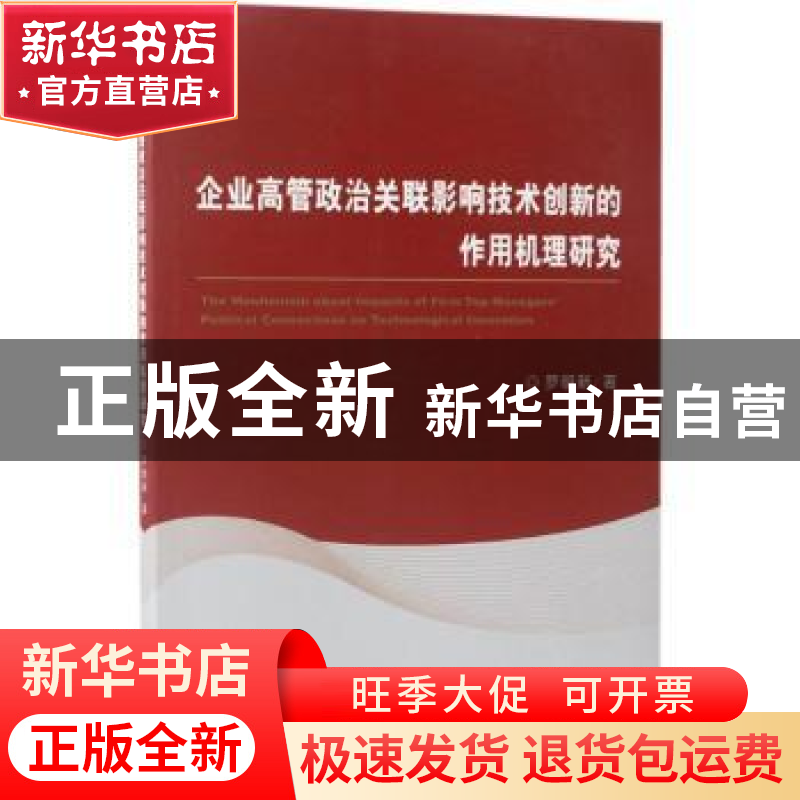 正版 企业高管政治关联影响技术创新的作用机理研究 罗明新 著 经