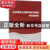 正版 企业高管政治关联影响技术创新的作用机理研究 罗明新 著 经