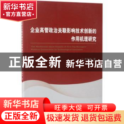 正版 企业高管政治关联影响技术创新的作用机理研究 罗明新 著 经