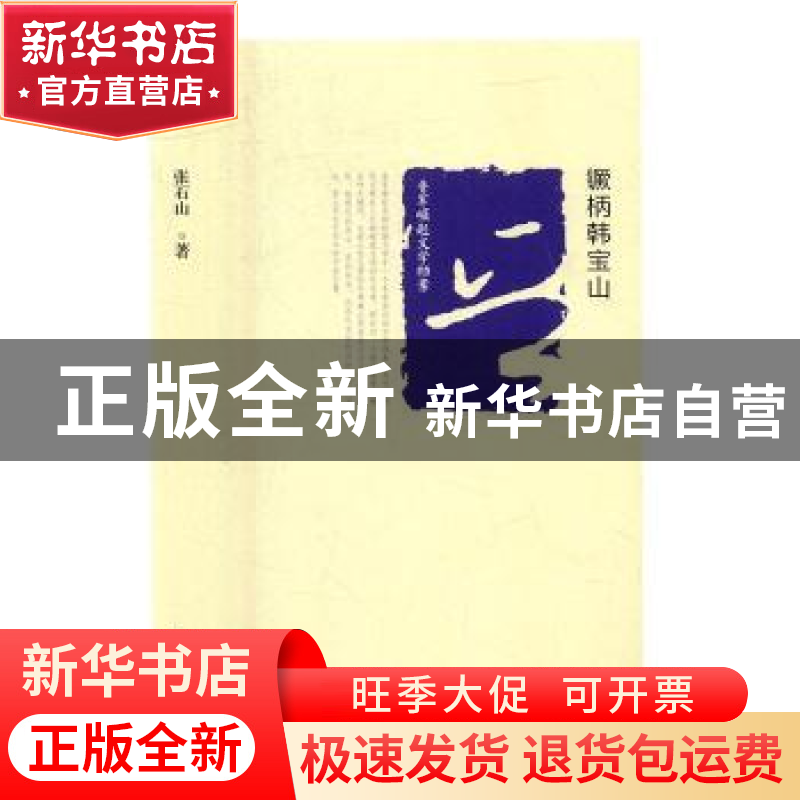 正版 晋军崛起文学档案—镢柄韩宝山 张石山著 北岳文艺出版社 97