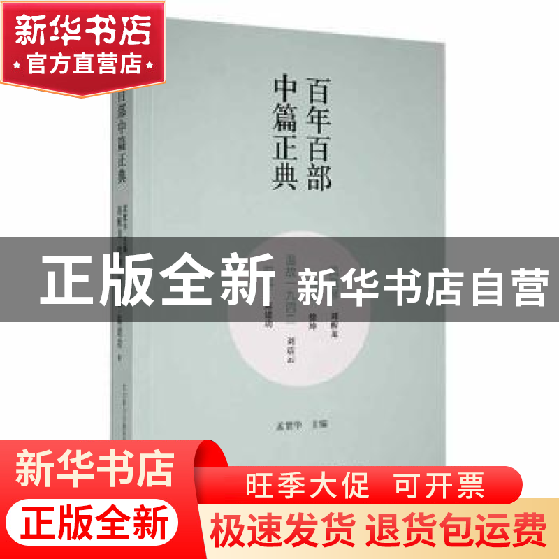 正版 凤凰琴:白话:温故一九四二 刘醒龙[著]:徐坤[著]:刘震云[著]