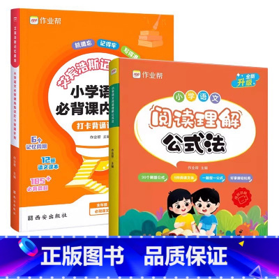[2本套]必背课内知识+阅读理解公式法 小学通用 [正版]艾宾浩斯记忆曲线小学语文必背课内知识打卡背诵计划语文课内知识大