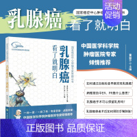 [正版]书籍 乳腺癌看了就明白 国家癌症中心肿瘤专家答疑丛书内科学医生医师临床诊断治疗专业书籍医学类图书中国协和医科大学