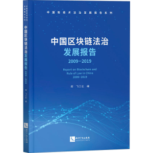 醉染图书中国区块链法治发展报告 2009-20199787513071628
