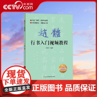 [央视网]赵体行书入门视频教程 北京体育大学出版社 9787564435561 SS