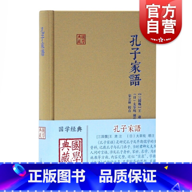 [正版]孔子家语 [三国魏]王肃注 国学典藏 古籍文献 译注 上海古籍出版社