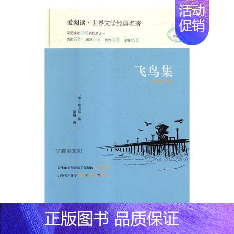 [正版] 飞鸟集:插图全译本 泰戈尔 书店 外国诗歌 天地出版社书籍 读乐尔书