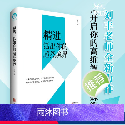 [正版]刘丰新书 精进活出你的超然境界开启你的高维智慧姐妹篇心灵修养书局 精装华龄出版社