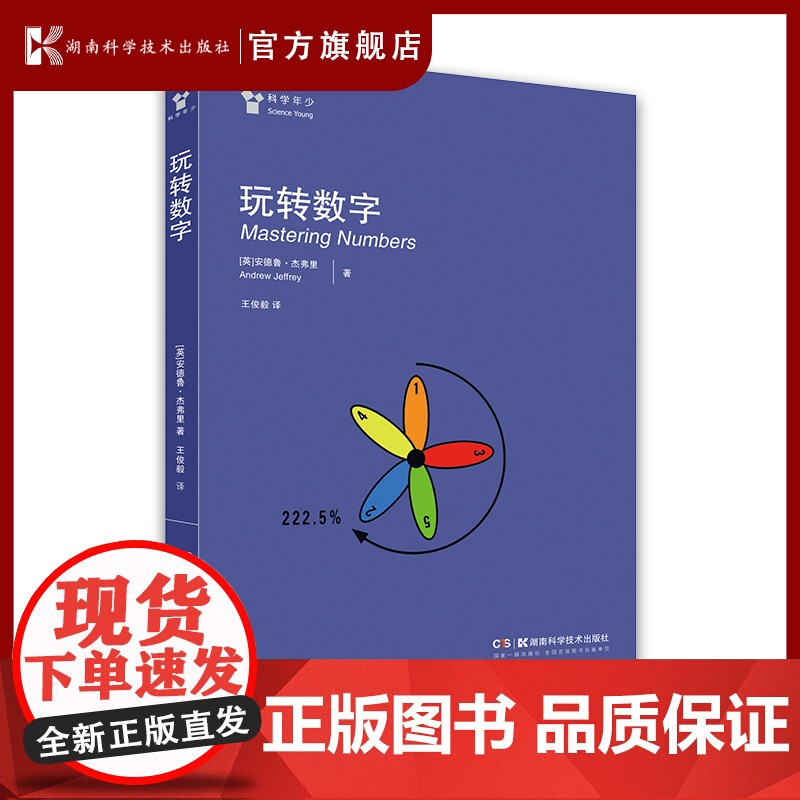 玩转数字 小初衔接,爱上数学。一本让孩子对数字产生兴趣的游戏书,生动有趣,恍然大悟。北京师范大学老师作序