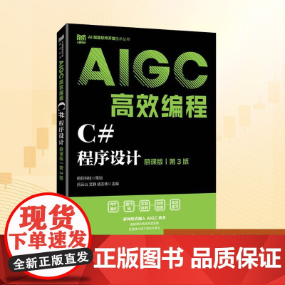C#程序设计 AIGC高效编程 慕课版 第3版:吕云山,艾静,成志伟 编 大中专公共计算机 大中专 人民邮电出版社