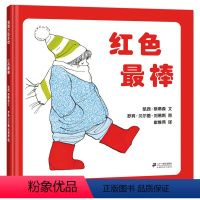 红色最棒 [正版]红色棒 精装硬壳图画书蒲蒲兰秩序敏感期绘本3-6岁幼儿园小班中班大班早教启蒙图画书亲子共读睡前故事绘本