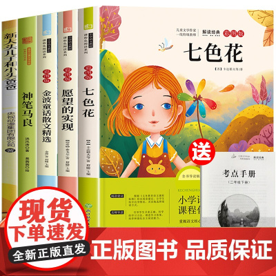 神笔马良二年级必读正版课外书快乐读书吧下册经典书目一起长大的玩具愿望的实现七色花下学期注音版老师书籍全套4册人教版2
