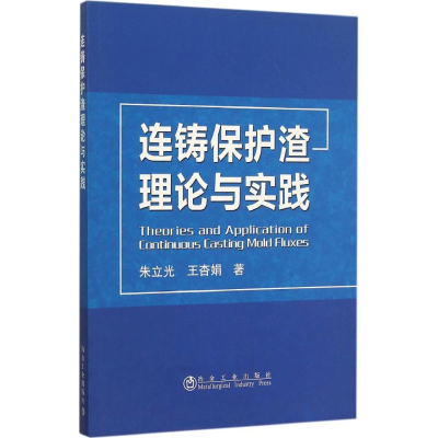 醉染图书连铸保护渣理论与实践9787502470364