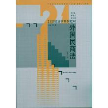 [M]外国民商法(第3版)-9787300135663