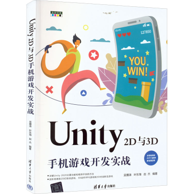 正版新书]Unity 2D与3D手机游戏开发实战吴雁涛 叶东海 赵杰9787
