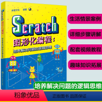 [正版] Scratch图形化编程 培养解决问题的逻辑思维 少年儿童编程启蒙书 Scratch的编程方法创新绘图自制游