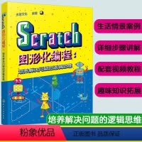 [正版] Scratch图形化编程 培养解决问题的逻辑思维 少年儿童编程启蒙书 Scratch的编程方法创新绘图自制游