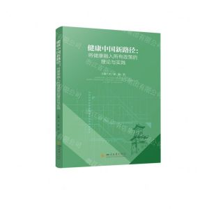 [N]健康中国新路径--将健康融入所有政策的理论与实践-9787569057287