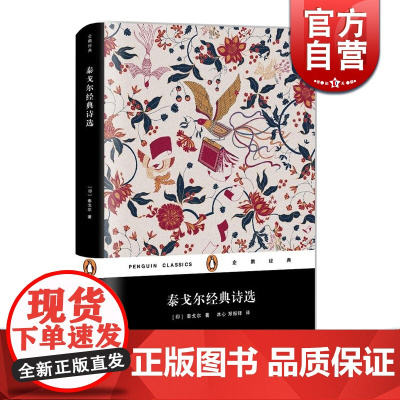 泰戈尔经典诗选精装 企鹅经典 泰戈尔 正版图书籍 上海文艺出版社 世纪出版