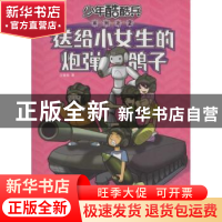 正版 送给小女生的炮弹鸽子 王慧艳著 解放军文艺出版社 97875033