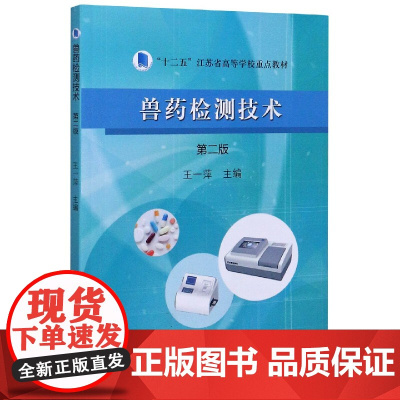 兽药检测技术 9787109216839 王一萍主编 中国农业出版社教材