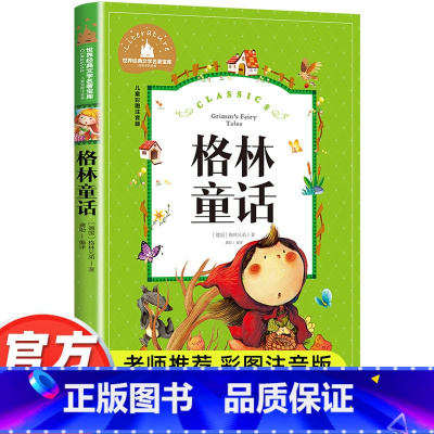 格林童话 [正版]格林童话彩图注音版小学生一年级二年级三年级阅读课外书阅读书籍老师带拼音儿童读物6-7-8-10岁故事书