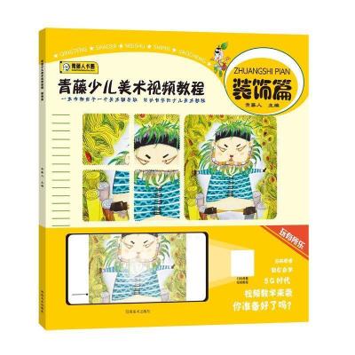 正版新书]青藤少儿美术视频教程·装饰篇青藤人主编9787540151027