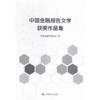 正版新书]中国金融报告文学获奖作品集中国金融作家协会97875171