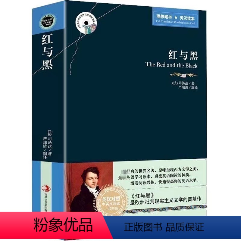 英语双语版《红与黑》 [正版]英语双语版红与黑英语大书虫世界文学名著初中高中必读课外书目