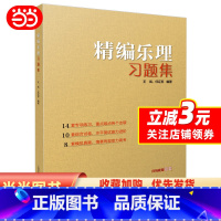 [正版]书籍精编乐理习题集