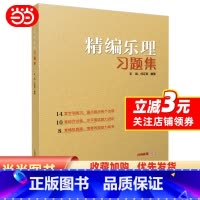 [正版]书籍精编乐理习题集