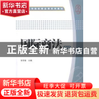 正版 国际商法 张学森主编 上海财经大学出版社 9787564219925 书