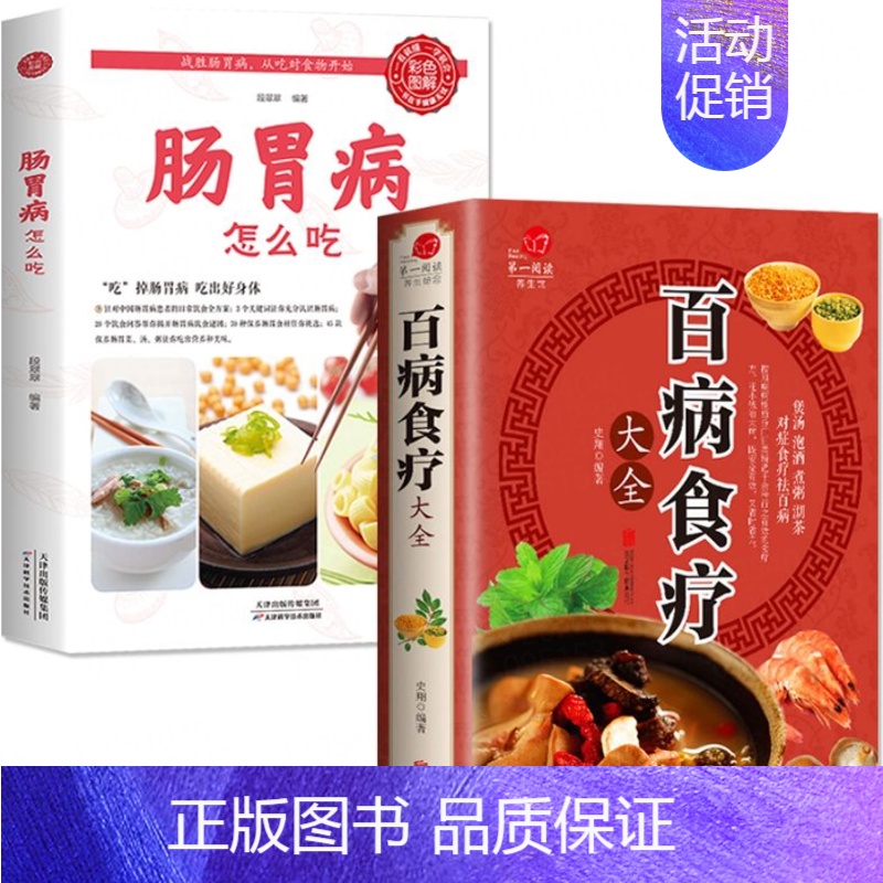 [全套2册]百病食疗+肠胃病怎么吃 [正版]百病食疗大全书彩图解中医养生大全食谱调理抖音同款健康食疗百科全书四季家庭营养