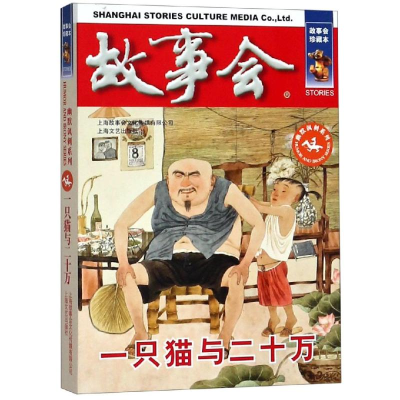 [M]一只猫与二十万 《故事会》编辑部编 著 -9787532164141