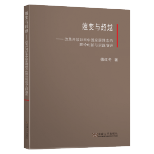 嬗变与超越--改革开放以来中国发展理念的理论创新与实践演进