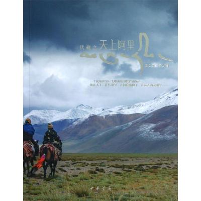 正版新书]天上阿里崔忆,宁心9787101090956
