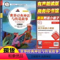 世界经典神话与传说故事 [正版]快乐读书吧四年级上册山海经中国古代神话希腊神话故事世界经典神话与传说故事语文小学生课外阅