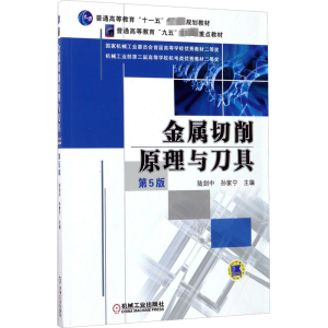 金属切削原理与刀具 第5版