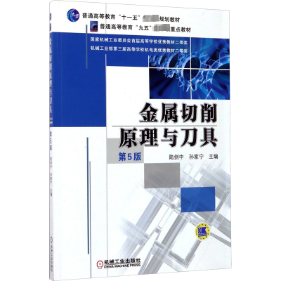 金属切削原理与刀具 第5版